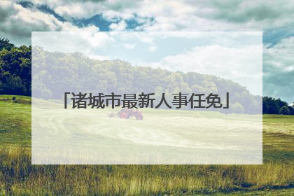 诸城市最新人事任免