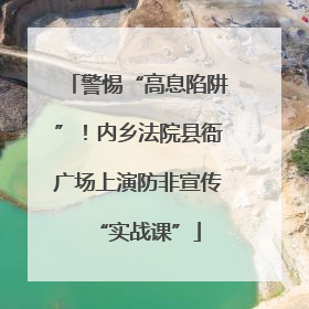 警惕“高息陷阱”！内乡法院县衙广场上演防非宣传“实战课”