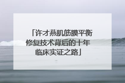 许才燕肌筋膜平衡修复技术背后的十年临床实证之路