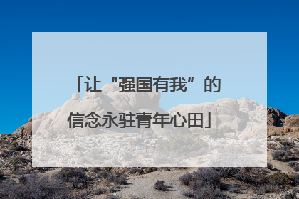 让“强国有我”的信念永驻青年心田