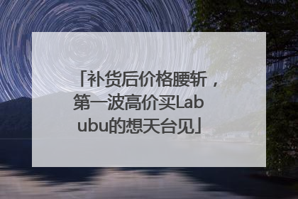 补货后价格腰斩，第一波高价买Labubu的想天台见