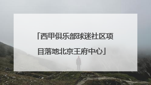 西甲俱乐部球迷社区项目落地北京王府中心