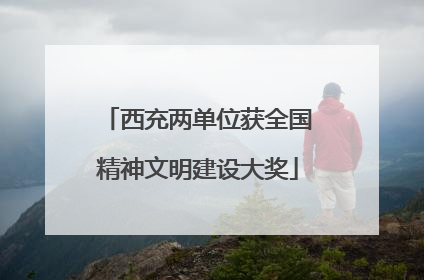 西充两单位获全国精神文明建设大奖