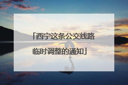 西宁这条公交线路临时调整的通知