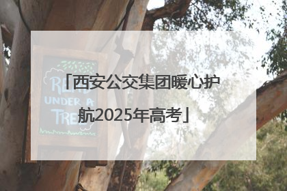 西安公交集团暖心护航2025年高考