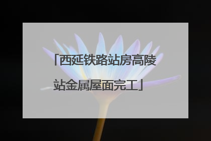 西延铁路站房高陵站金属屋面完工