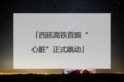 西延高铁首颗“心脏”正式跳动