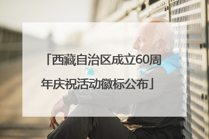 西藏自治区成立60周年庆祝活动徽标公布