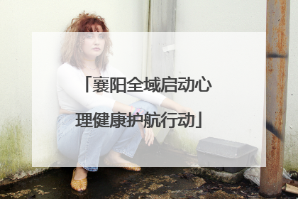 襄阳全域启动心理健康护航行动
