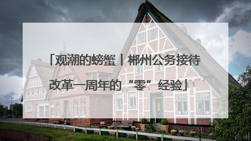 观潮的螃蟹丨郴州公务接待改革一周年的“零”经验