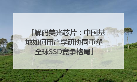 解码美光芯片：中国基地如何用产学研协同重塑全球SSD竞争格局