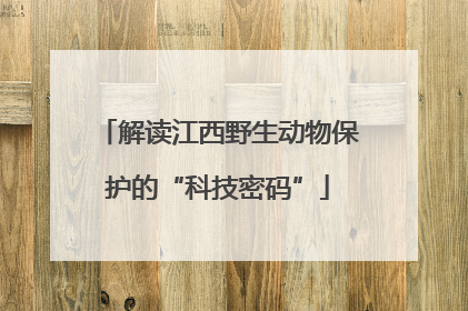 解读江西野生动物保护的“科技密码”