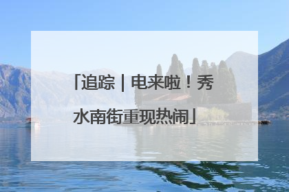 追踪｜电来啦！秀水南街重现热闹