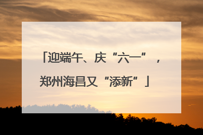 迎端午、庆“六一”，郑州海昌又“添新”