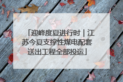 迎峰度夏进行时｜江苏今夏支撑性煤电配套送出工程全部投运