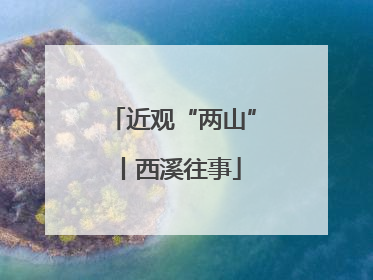 近观“两山”丨西溪往事