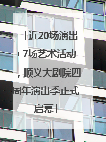 近20场演出+7场艺术活动，顺义大剧院四周年演出季正式启幕