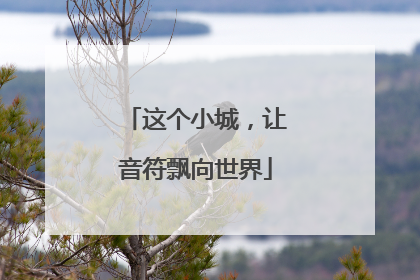这个小城，让音符飘向世界