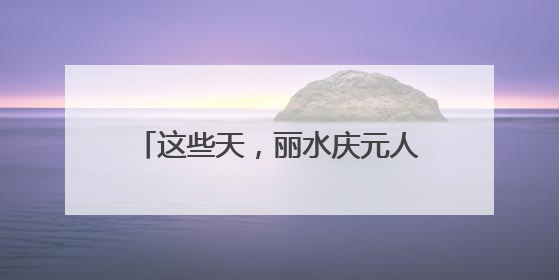 这些天，丽水庆元人组团满山“找苦吃”