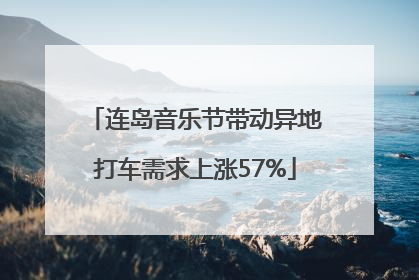 连岛音乐节带动异地打车需求上涨57%