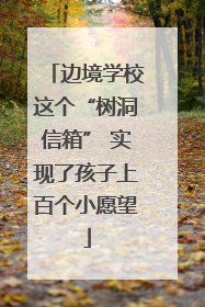 边境学校这个“树洞信箱” 实现了孩子上百个小愿望