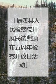 辰溪县人民检察院开展民法典颁布五周年检察开放日活动