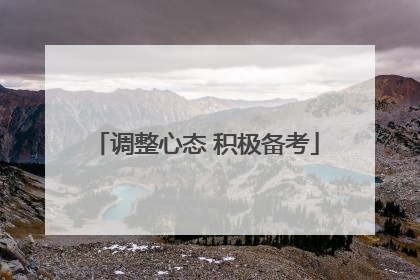 调整心态 积极备考