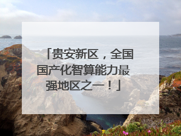 贵安新区，全国国产化智算能力最强地区之一！