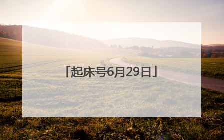 起床号6月29日