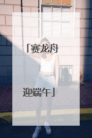 赛龙舟 迎端午