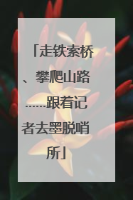 走铁索桥、攀爬山路……跟着记者去墨脱哨所