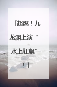 超燃！九龙渊上演“水上狂飙”！