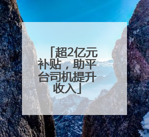 超2亿元补贴，助平台司机提升收入
