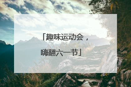 趣味运动会，嗨翻六一节