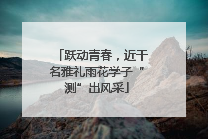 跃动青春，近千名雅礼雨花学子“测”出风采