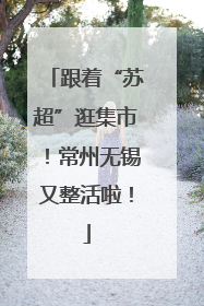 跟着“苏超”逛集市！常州无锡又整活啦！
