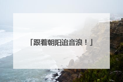 跟着朝阳追音浪！