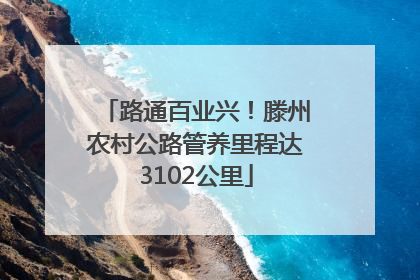 路通百业兴！滕州农村公路管养里程达3102公里