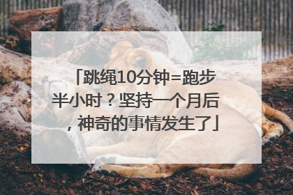 跳绳10分钟=跑步半小时？坚持一个月后，神奇的事情发生了