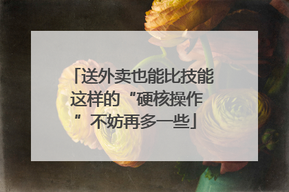 送外卖也能比技能 这样的“硬核操作”不妨再多一些