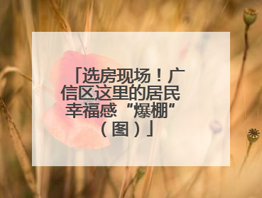 选房现场！广信区这里的居民幸福感“爆棚”（图）