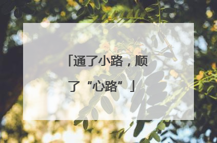 通了小路，顺了“心路”