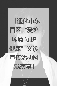 通化市东昌区“爱护环境 守护健康”义诊宣传活动圆满落幕
