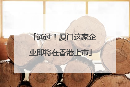 通过！厦门这家企业即将在香港上市