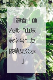 速看！前六批“山东老字号”复核结果公示