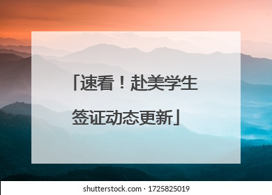 速看！赴美学生签证动态更新
