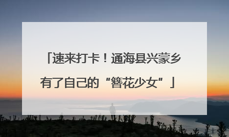 速来打卡！通海县兴蒙乡有了自己的“簪花少女”