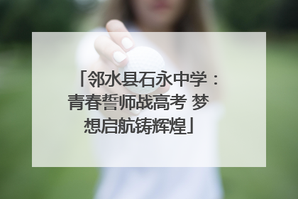 邻水县石永中学：青春誓师战高考 梦想启航铸辉煌