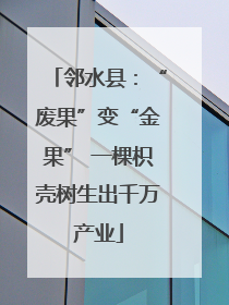 邻水县：“废果”变“金果” 一棵枳壳树生出千万产业