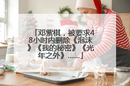 邓紫棋，被要求48小时内删除《泡沫》《我的秘密》《光年之外》……